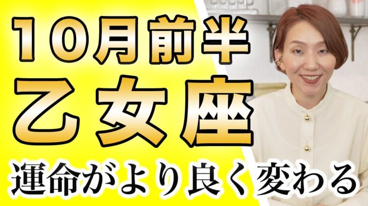 10月前半 おとめ座の運勢♍️ / 運命の輪が回ってる🌈羽が生えて飛び立てる気分✨ここまでよく頑張りました！【トートタロット & 西洋占星術】