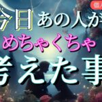 【愛されすぎる方います‼️】今日あの人がめちゃくちゃ考えたあなたの事💗恋愛タロット