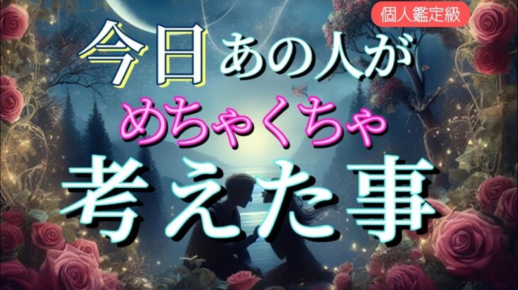 【愛されすぎる方います‼️】今日あの人がめちゃくちゃ考えたあなたの事💗恋愛タロット