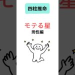 【四柱推命】モテる男性が持っている星