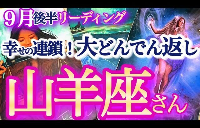 山羊座 9月後半【運気V字回復！逆転の発想で大成功】再チャレンジのチャンスが何度もやって来る　　やぎ座　2024年９月運勢　タロットリーディング