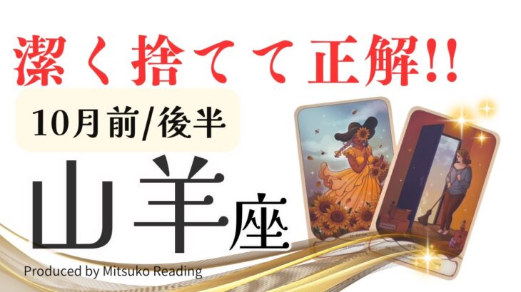 山羊座10月は幸先がイイ❗️潔く捨てて夢を実現させましょう❗️前半後半仕事恋愛人間関係♑️【脱力系タロット占い】