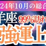 【牡羊座】2024年10月おひつじ座の運命を開くヒント！🌟牡羊座のタロットと星のメッセージをお届けします