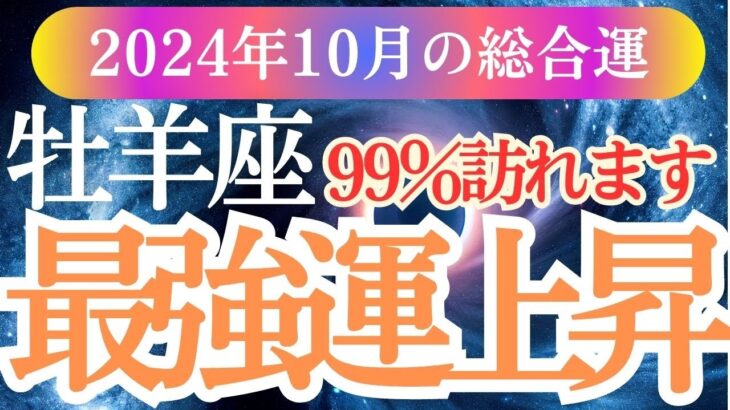 【牡羊座】2024年10月おひつじ座の運命を開くヒント！🌟牡羊座のタロットと星のメッセージをお届けします