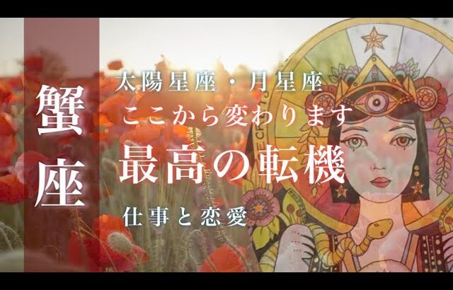 ♋️蟹座🌙9/15~10/15🌟あきらめたくなかった すべてを捧げたいもの 理想が実現しはじめます🌟しあわせになる力を引きだすタロットセラピー