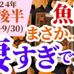 【魚座】2024年9月後半うお座のタロットと占星術で見るあなたの運命～まさか…凄すぎです！～