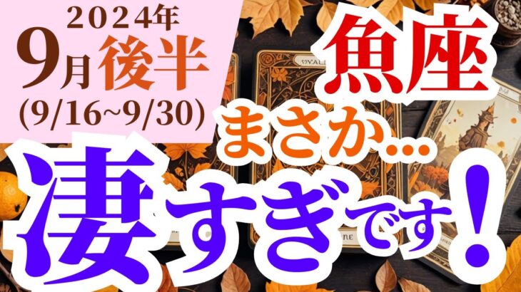 【魚座】2024年9月後半うお座のタロットと占星術で見るあなたの運命～まさか…凄すぎです！～