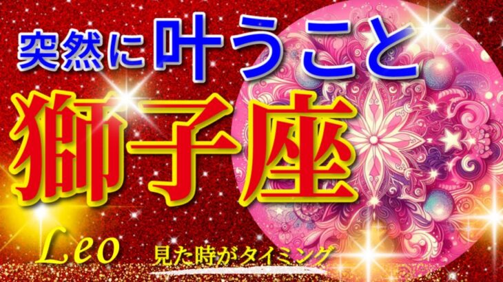 獅子座♌驚愕の神展開‼︎🌈突然に叶うこと🦄開運 Leo 2024〜見た時がタイミング〜Timeless reading〜タロット&オラクルカードリーディング