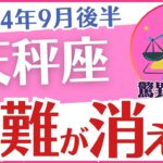 【天秤座】2024年9月後半の運勢を占星術とタロットで占います「困難が消える！」