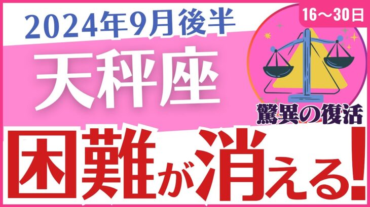 【天秤座】2024年9月後半の運勢を占星術とタロットで占います「困難が消える！」