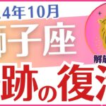 【獅子座】2024年10月のしし座の運勢を占星術とタロットで占います「奇跡の復活！」