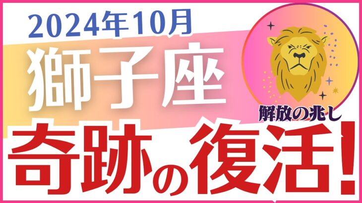 【獅子座】2024年10月のしし座の運勢を占星術とタロットで占います「奇跡の復活！」