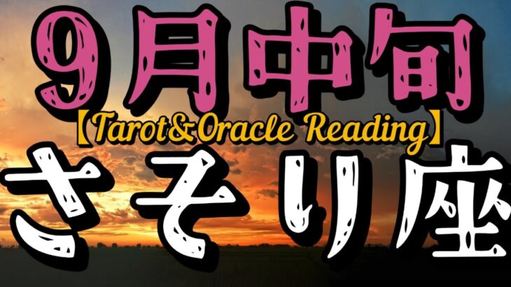 9月中旬蠍座♏心、体、魂を鎮めて…切り替わっていく時。客観的に自分自身を観察して、深く知っていく必要がある。その上で自分らしさを全面に押し出していけばいい。