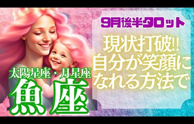 【♓ 魚座さん💖9月後半運勢】〈現状の問題を突破していく！そのきっかけは新しい人との出会い💖〉 タロットリーディング　うお座 太陽星座・月星座