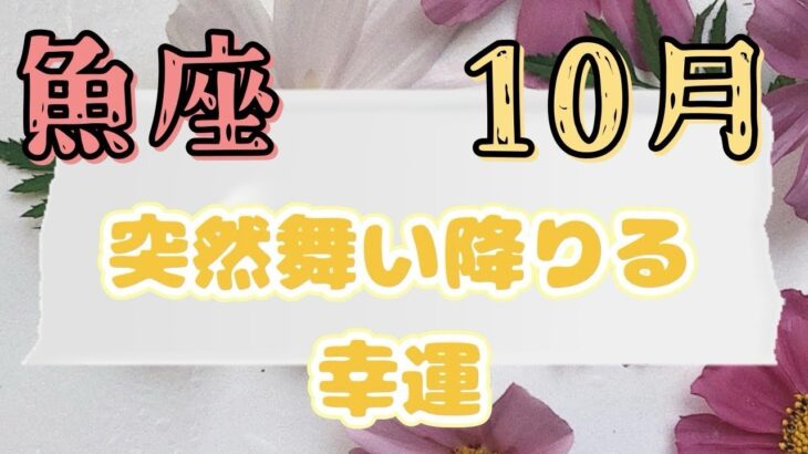 魚座　【10月】　とうとうその時がきた　魚座さんが世界を変える　あなたがリーダーです