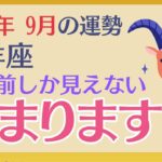 【牡羊座】 2024年9月の運勢 〜もう前しか見えない　始まります!!〜