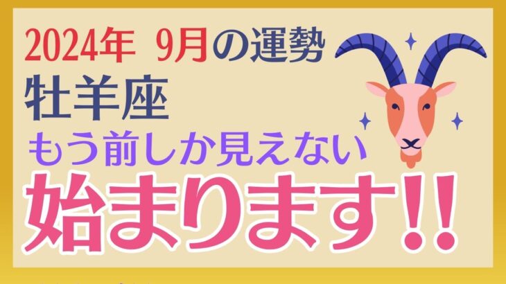 【牡羊座】 2024年9月の運勢 〜もう前しか見えない　始まります!!〜