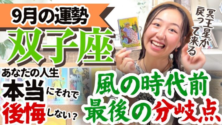 【双子座9月の運勢】冗談抜きでとっても大切な時期に入ってきました！！