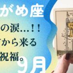 これは凄い！！！真っ暗闇を一気に抜ける希望の夜明け。【9月の運勢　水瓶座】