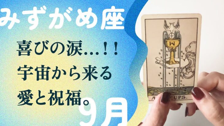 これは凄い！！！真っ暗闇を一気に抜ける希望の夜明け。【9月の運勢　水瓶座】