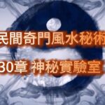 第 1330章 神秘實驗室（三）《民間奇門風水秘術》#小說朗讀 #爽文 #爽文小说 #風水