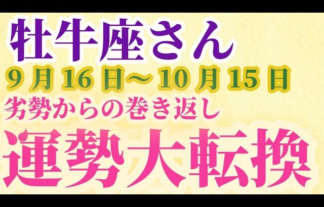 【牡牛座】 2024年9月後半のおうし座の運勢。星とタロットで読み解く未来