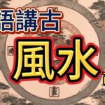 粵語講古 風水故事-1