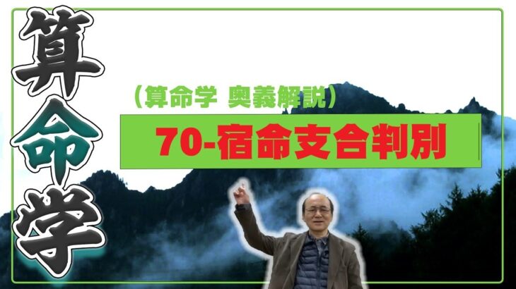 70-宿命支合判別（算命学ソフトマスターの奥儀解説書・講義）