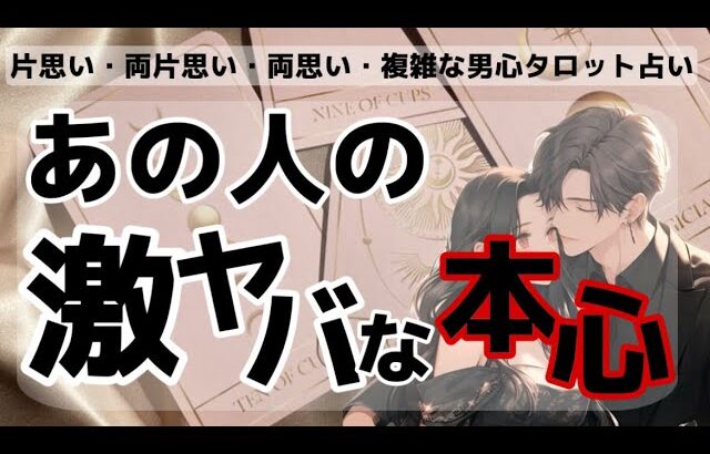 全く読めない彼のガチ本音❤️🧠わかりやすくお伝えします【彼の激ヤバな本心】今どう思ってる？彼の激ヤバな本音に合わせて男目線でアドバイスさせて頂きます❤️【波動が上がる恋愛タロット占い❤️】