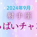 射手座9月の星座占い：飛躍のチャンス！光輝く新たな冒険の幕開け!!!幸運の風を掴もう｜2024年9月射手座運勢