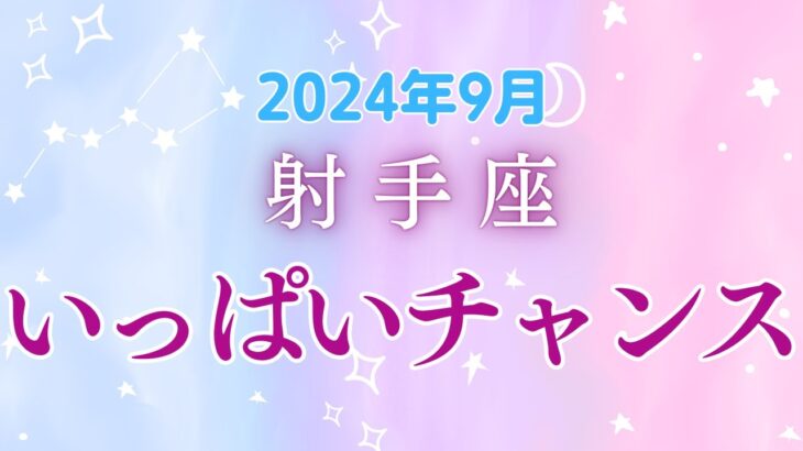 射手座9月の星座占い：飛躍のチャンス！光輝く新たな冒険の幕開け!!!幸運の風を掴もう｜2024年9月射手座運勢