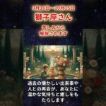 【獅子座さん】9月16日～10月15日の「しし座」の占星術＆タロットで占う運勢は？〜苦しみから解放されます〜#shorts