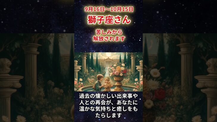 【獅子座さん】9月16日～10月15日の「しし座」の占星術＆タロットで占う運勢は？〜苦しみから解放されます〜#shorts