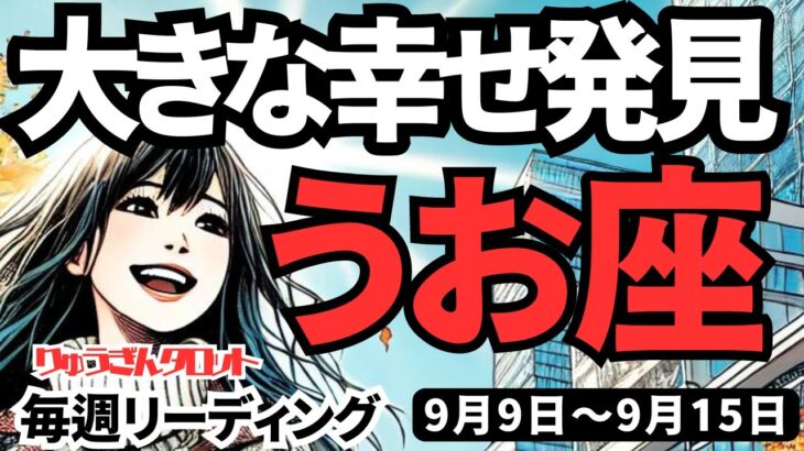 【魚座】♓️2024年9月9日の週♓️心に向き合う週。わたしの幸せ、大きな発見がある時。タロットリーディング