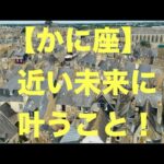 蟹座♋️ 凄すぎて感動です⭐️❤️近い未来に叶うこと🥰💐🍀(恋愛・仕事など)