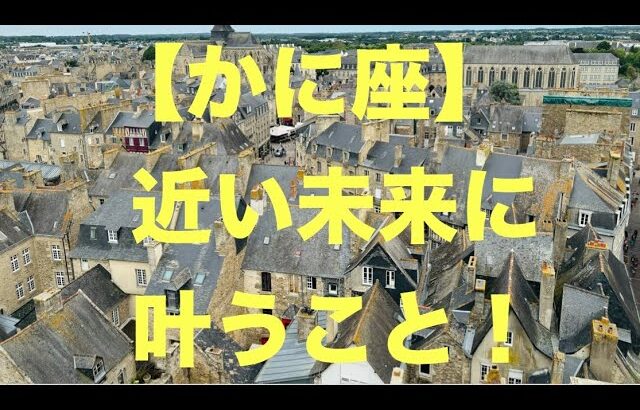 蟹座♋️ 凄すぎて感動です⭐️❤️近い未来に叶うこと🥰💐🍀(恋愛・仕事など)