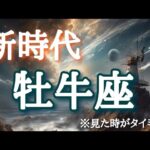 #牡牛座♉️さん【#あなたの新時代✨】※見た時がタイミング✨【実践型講座&引き寄せランチ会🍽️】詳しくは概要欄で💌