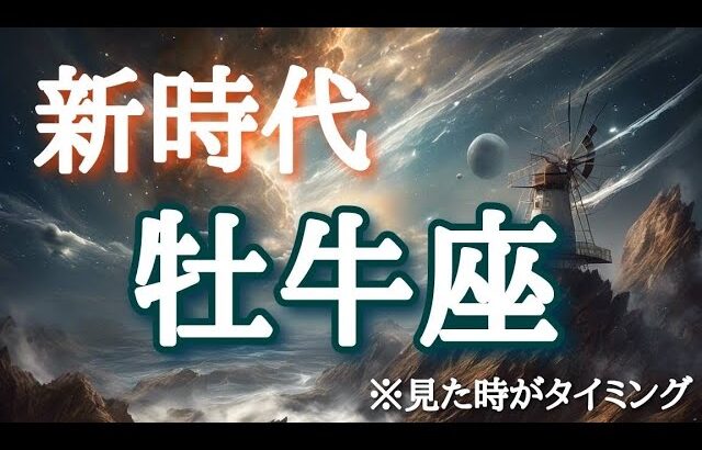 #牡牛座♉️さん【#あなたの新時代✨】※見た時がタイミング✨【実践型講座&引き寄せランチ会🍽️】詳しくは概要欄で💌