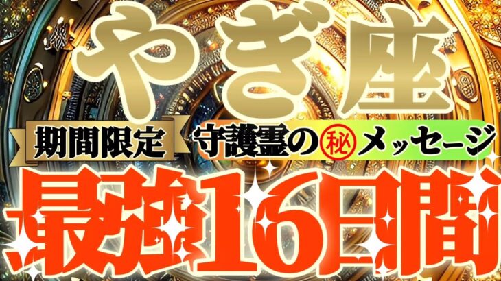 【山羊座♑️】期間限定⚠️知ると知らないとでは大違い！！最強16日間の過ごし方で運気激変するよ！　守護霊様からのマル秘メッセージも　【天一天上】神々のシナリオシリーズ