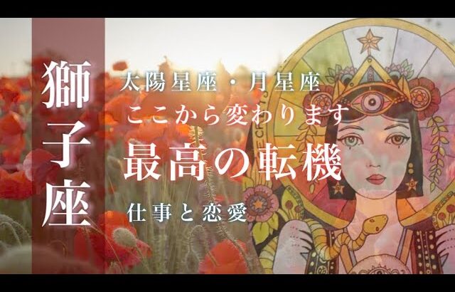 ♌️獅子座🌙9/15~10/15🌟それは最大の転機になります 認められて選ばれる 乗り越えた先で待ち受ける進展🌟しあわせになる力を引きだすタロットセラピー