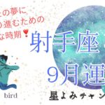 後半激アツ🔥9月射手座♐︎さん運勢🌏✨あなたの夢に思いっきり進むために大事なこと❤️‍🔥