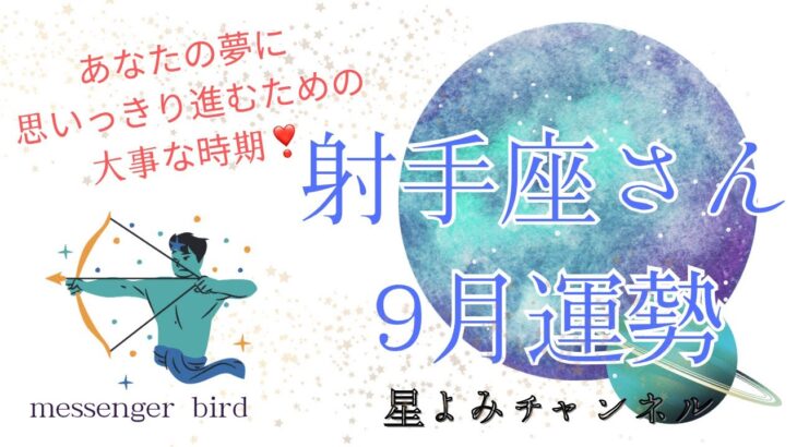 後半激アツ🔥9月射手座♐︎さん運勢🌏✨あなたの夢に思いっきり進むために大事なこと❤️‍🔥