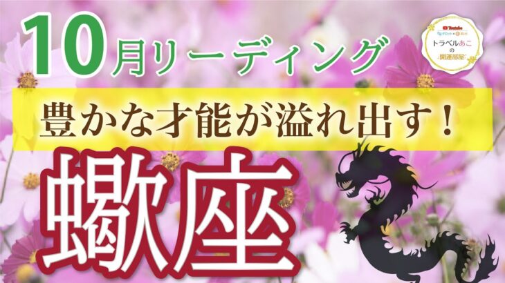 【才能開花】蠍座♏️豊かさが舞い込む！🎉新たな自分に目覚める時👀10月運勢🔮仕事運・人間関係運・恋愛運・金運［タロット/オラクル/風水］