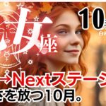 乙女座♍️2024年10月★休息→Nextステージへ。優しさを放つ10月。