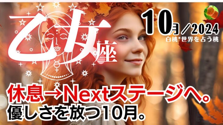 乙女座♍️2024年10月★休息→Nextステージへ。優しさを放つ10月。