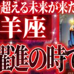 凄すぎる未来が確定しています✨ 牡羊座♈の10月に今までの流れが一気に急変🌈【鳥肌級タロットリーディング】