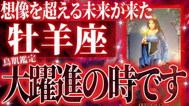 凄すぎる未来が確定しています✨ 牡羊座♈の10月に今までの流れが一気に急変🌈【鳥肌級タロットリーディング】