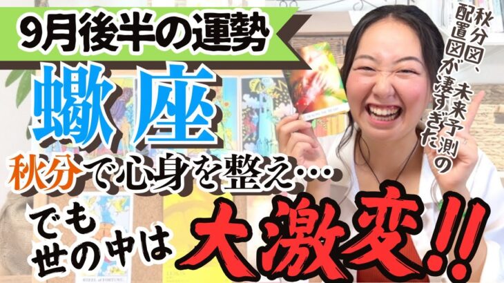 【蠍座9月後半の運勢】止まらない変化の波、占星術的未来予測が凄すぎた‼︎