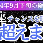 【蠍座】2024年9月下旬さそり座の運勢を徹底。蠍座のタロットと占星術で未来の幸福を引き寄せる方法