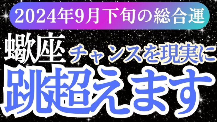 【蠍座】2024年9月下旬さそり座の運勢を徹底。蠍座のタロットと占星術で未来の幸福を引き寄せる方法